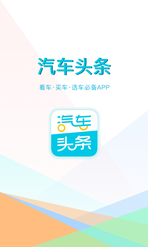 汽车头条v8.0.1截图1