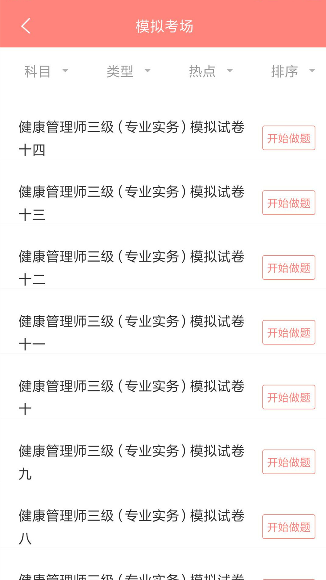 健康管理師考試題庫截圖預(yù)覽