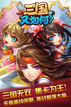 三國又如何截圖