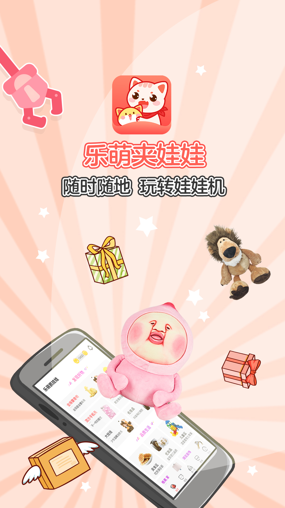 乐萌夹娃娃v3.0.1截图1