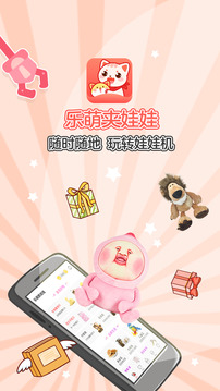 樂(lè)萌夾娃娃截圖