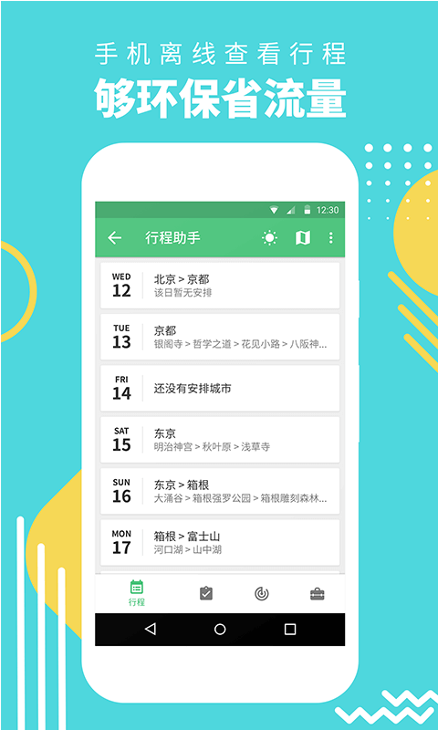 穷游行程助手v3.0.0截图4