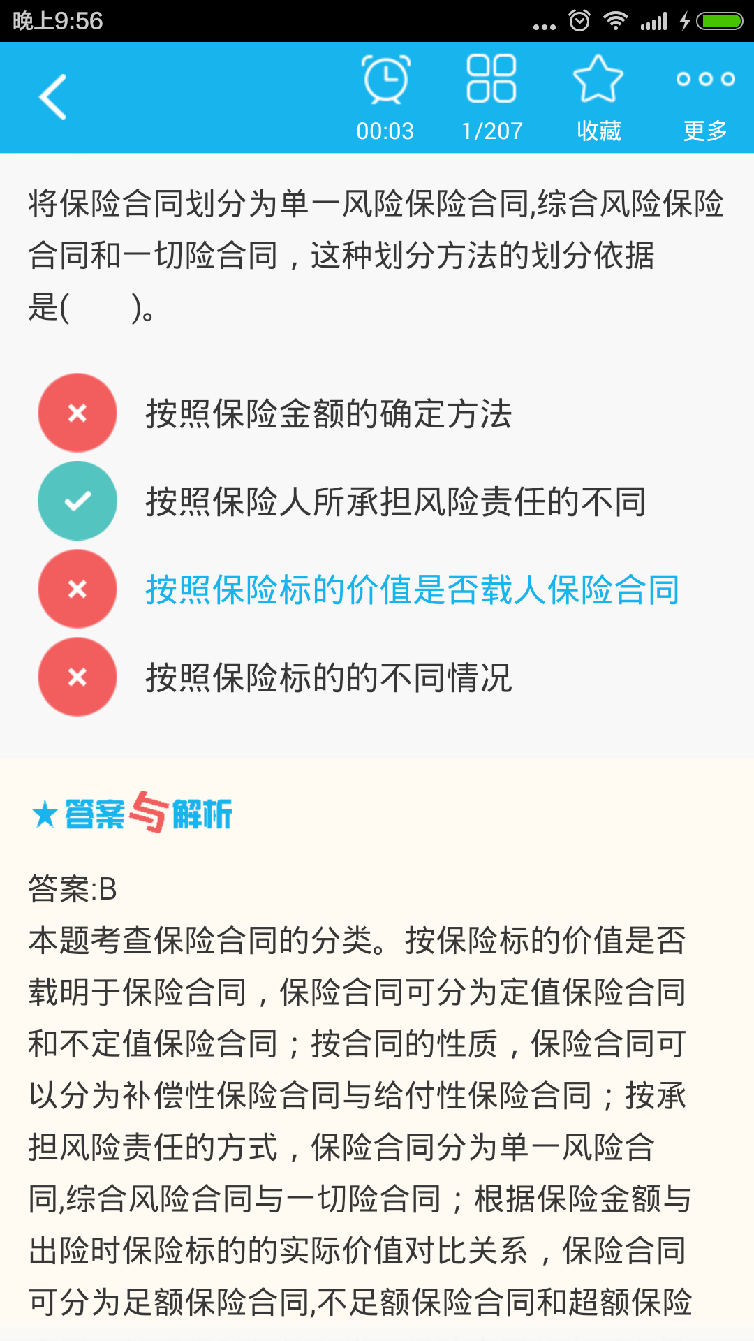 保险公估人总题库截图3