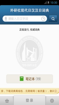 外研社日語詞典截圖