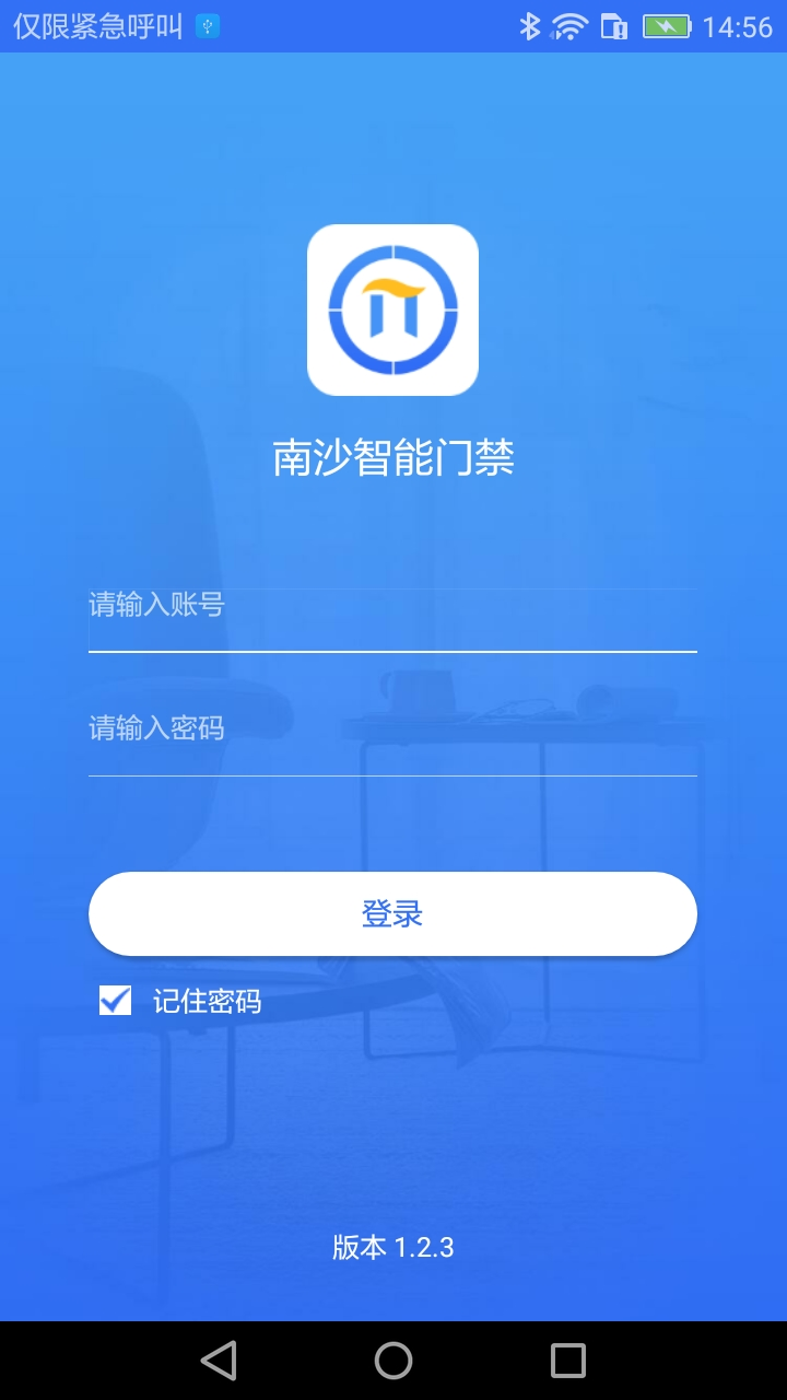 南沙智能门禁截图3