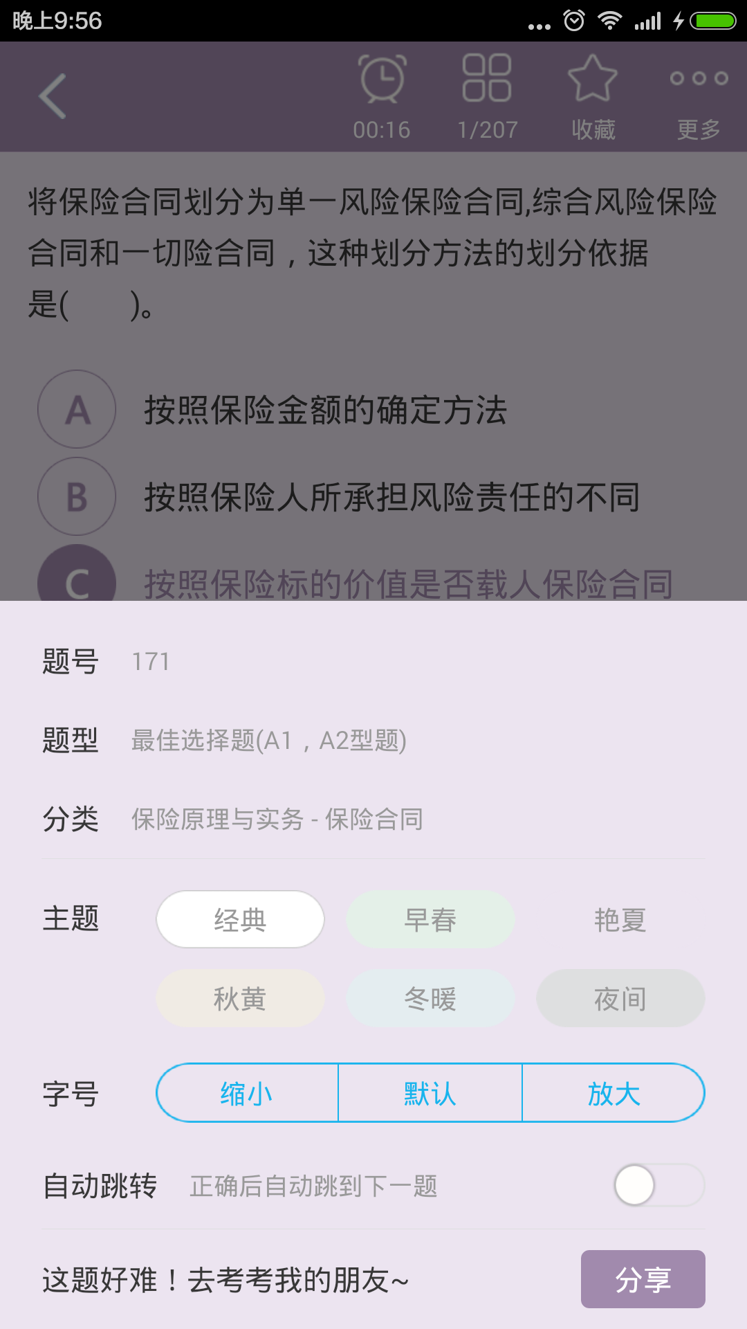 保险公估人总题库截图4