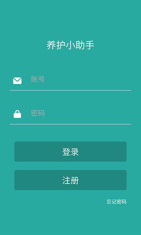 养护小助手截图1