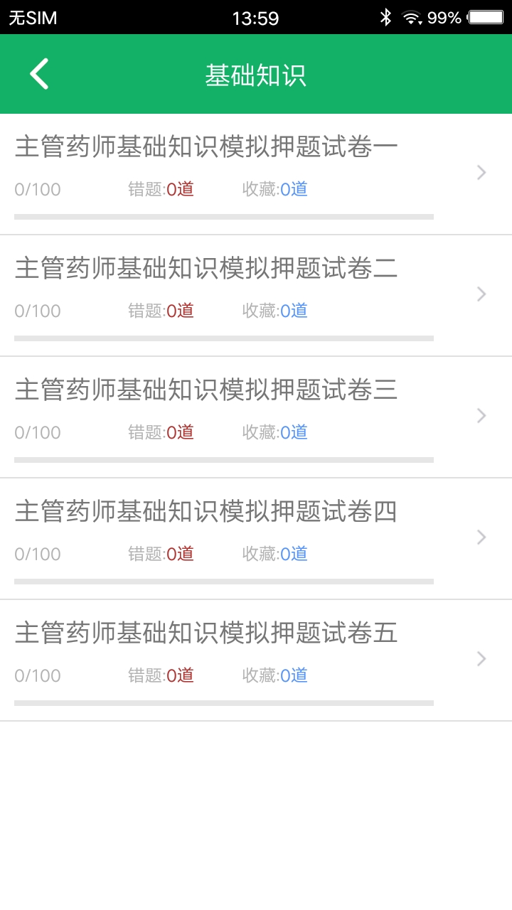 主管药师题库v2.3截图4