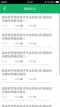 臨床檢驗技師題庫截圖