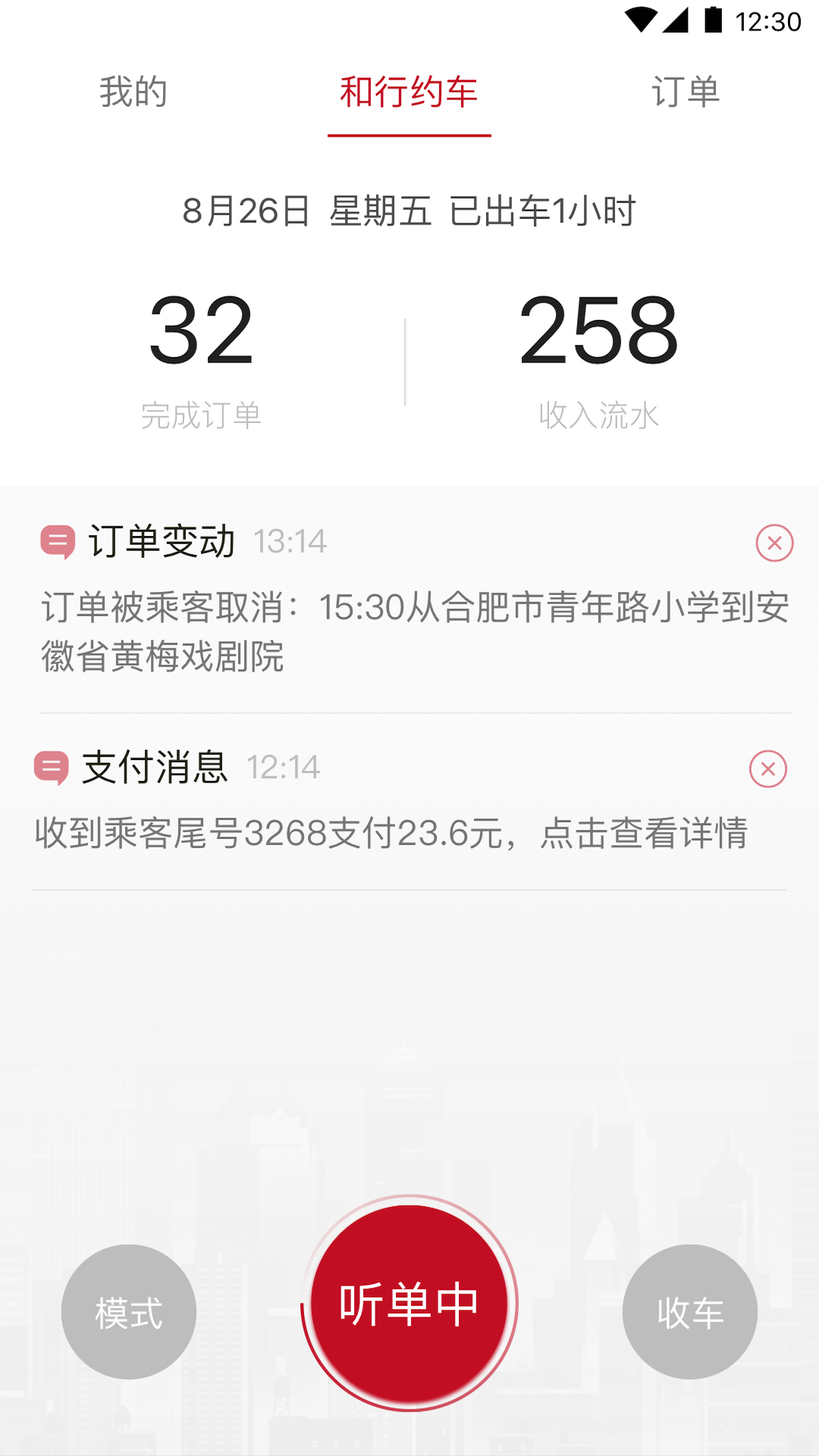 和行约车司机端v1.2.1截图1