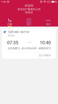 东风商旅应用截图2