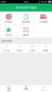 臨床檢驗技師題庫截圖