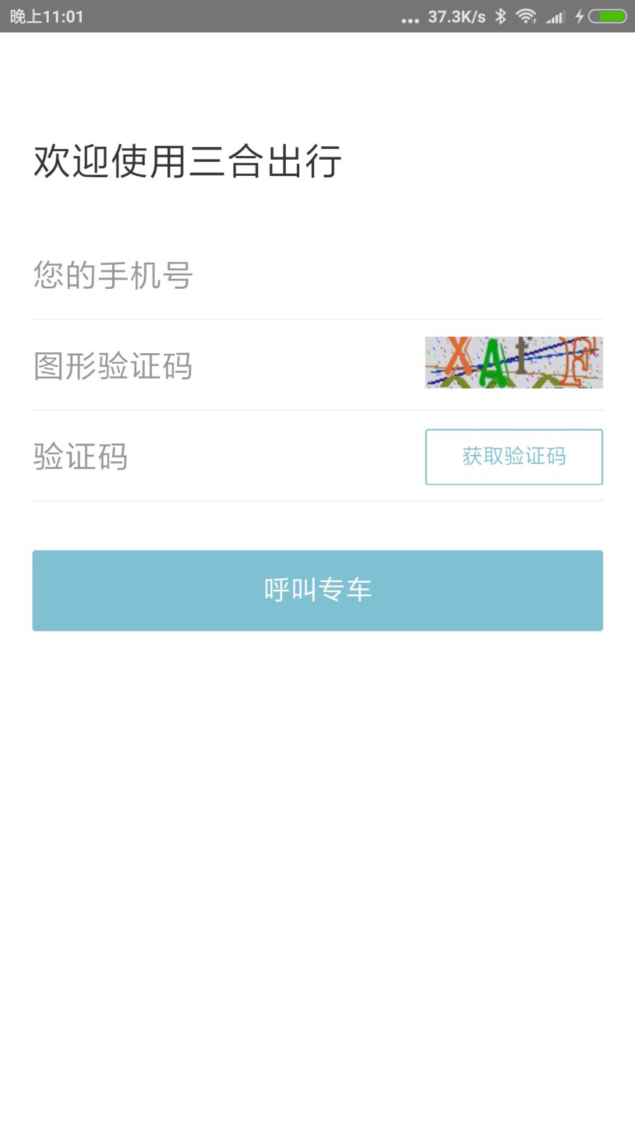 三合出行截图1