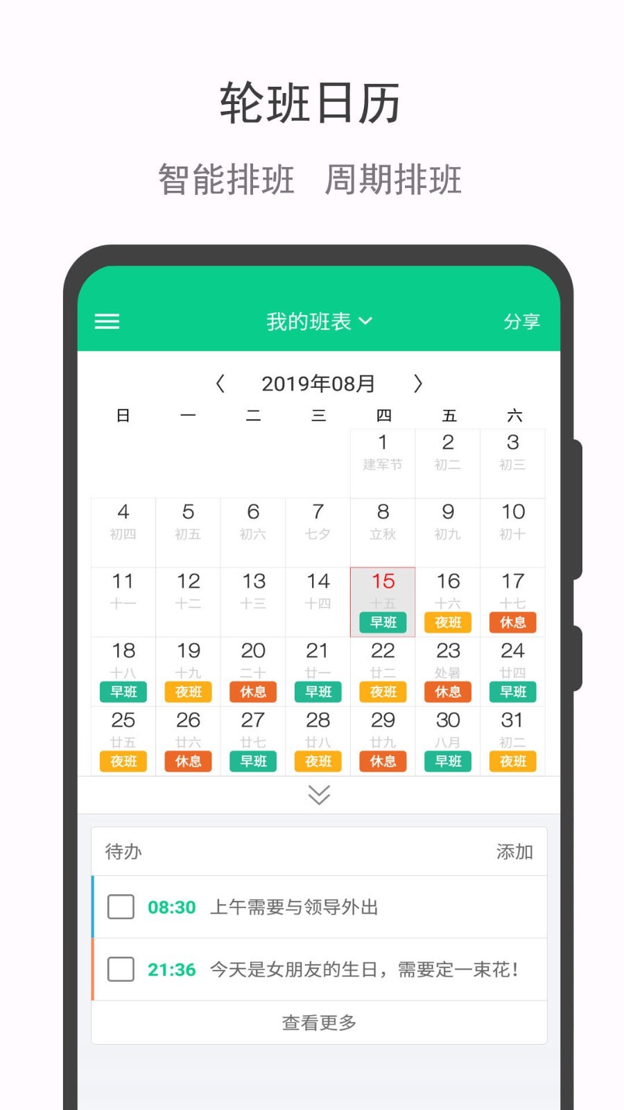 轮班日历v2.0截图1