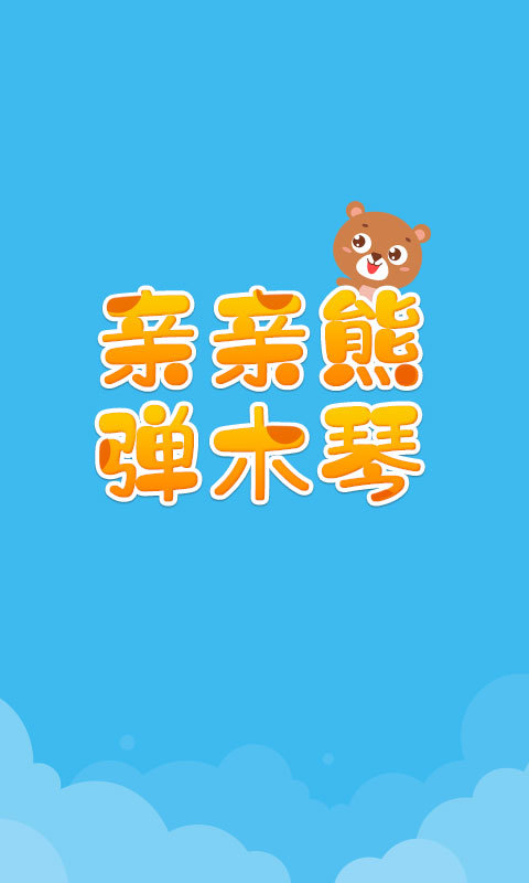 親親熊彈木琴截圖預(yù)覽