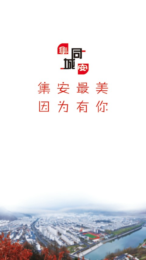 集安同城截图1