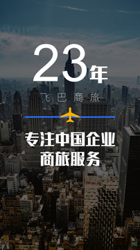 飞巴商旅截图