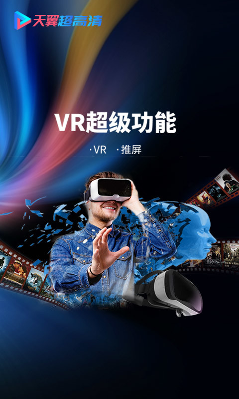 天翼超高清v5.5.0.14截图5