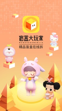 盲盒大玩家截圖