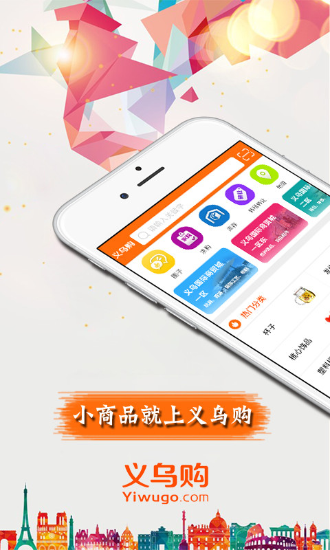 义乌购v3.0.5截图1