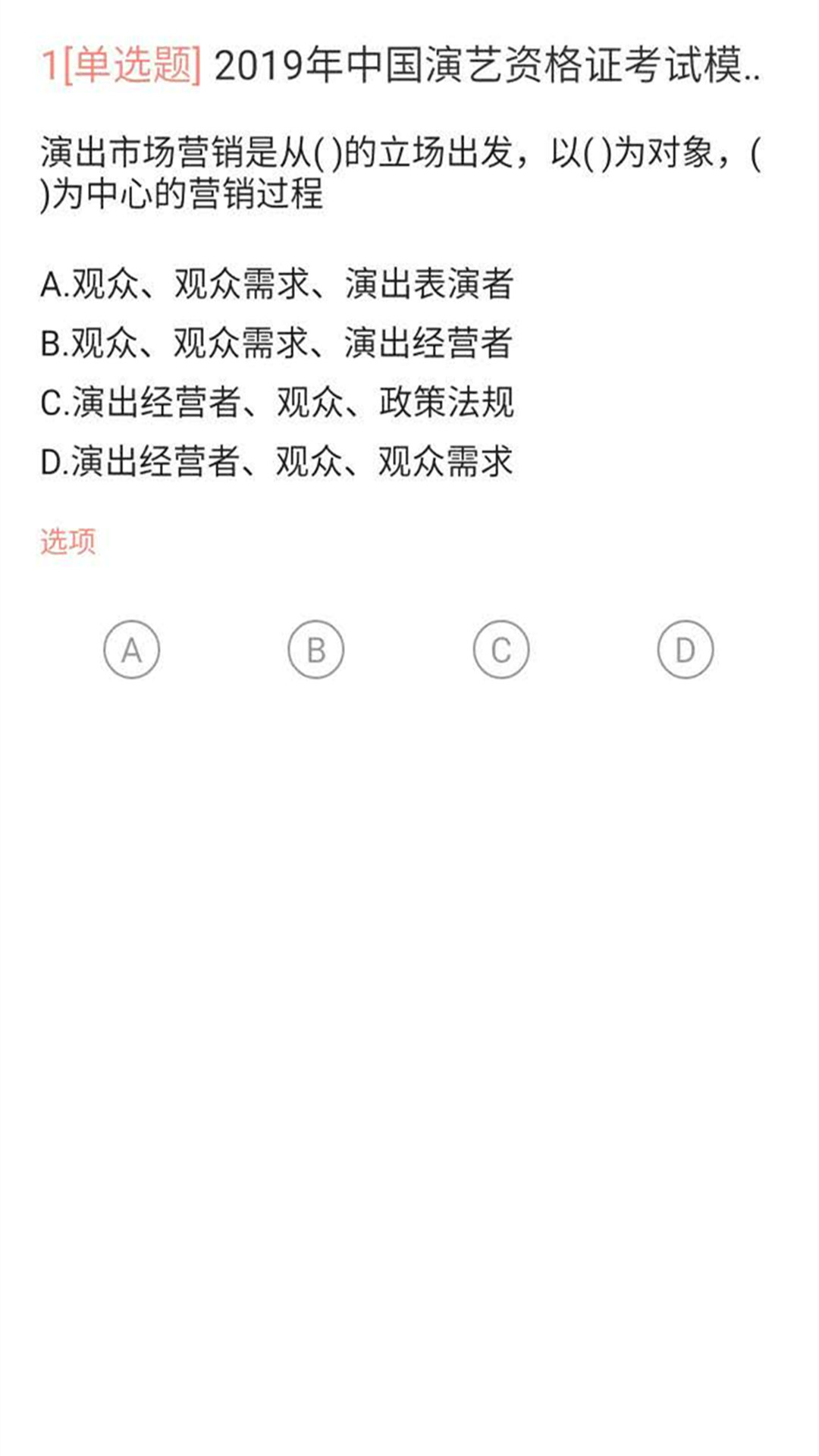 演出經(jīng)紀(jì)人題庫截圖預(yù)覽