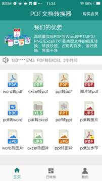 PDF转换助手截图