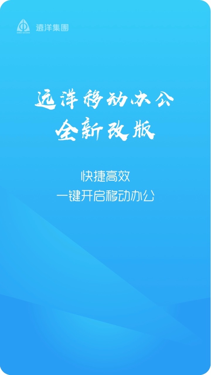 远洋移动办公v4.3.2截图1