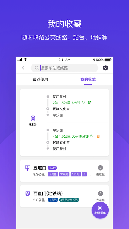 北京公交v4.1.4截图3