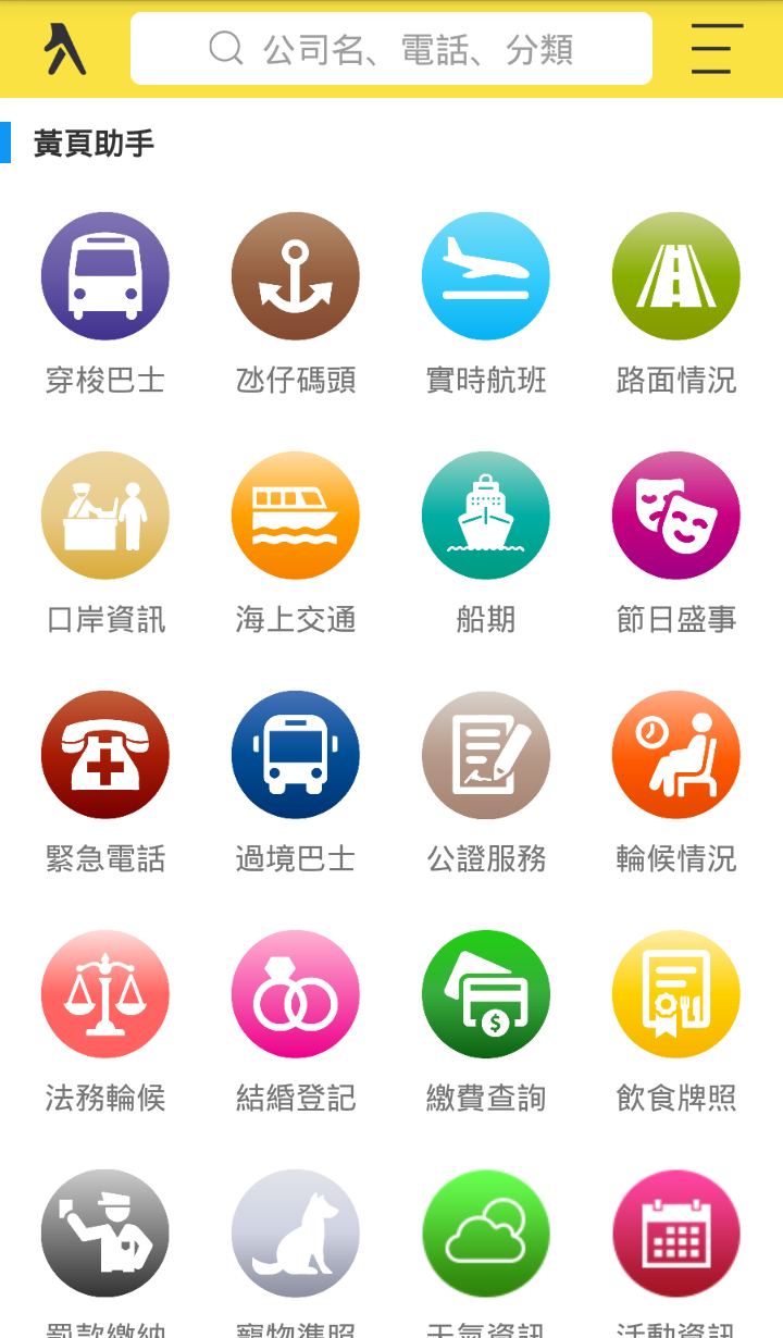 澳门黄页v3.8.4截图4