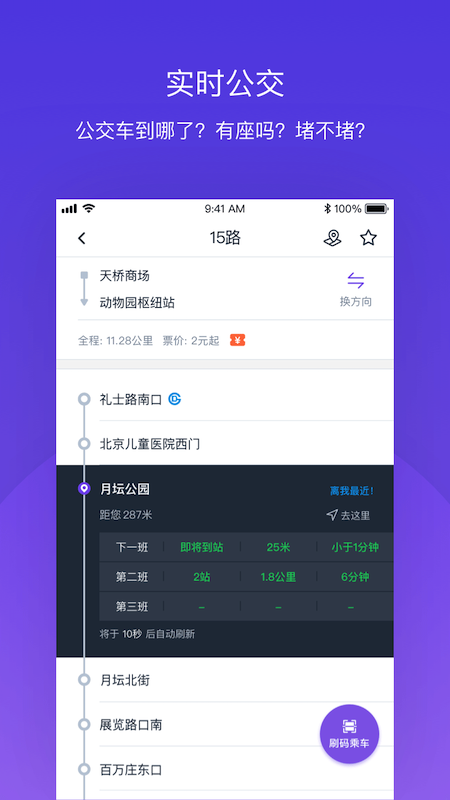 北京公交v4.1.4截图2