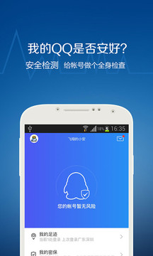 QQ安全中心截圖