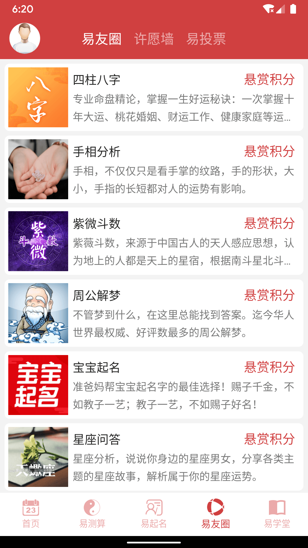 周易算命截圖預覽