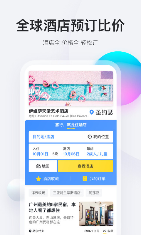 马蜂窝旅游v9.3.33截图4