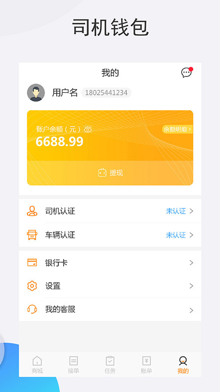 秦经智运司机端截图5