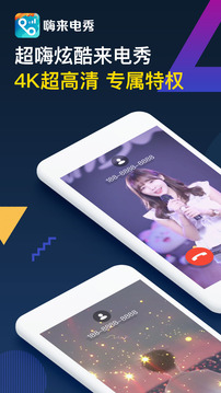 嗨來(lái)電截圖