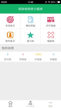 臨床檢驗技士題庫截圖