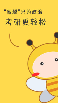蜜題考研政治截圖