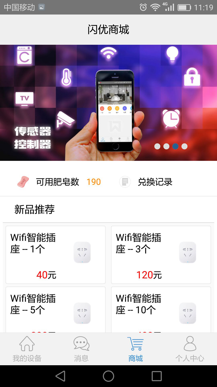 闪优物联v2.1.5截图3