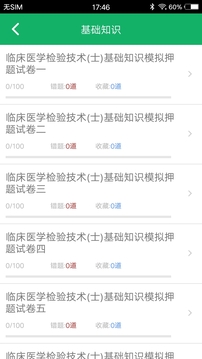 臨床檢驗技士題庫截圖