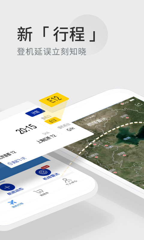 航班管家v7.6截图3