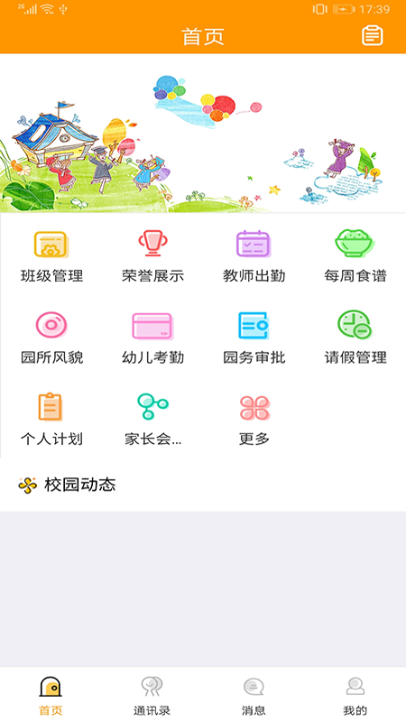 阿波罗智慧幼教截图1