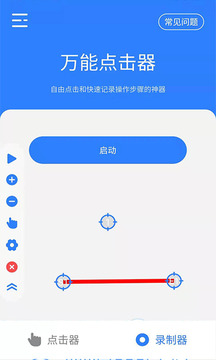 万能点击器截图