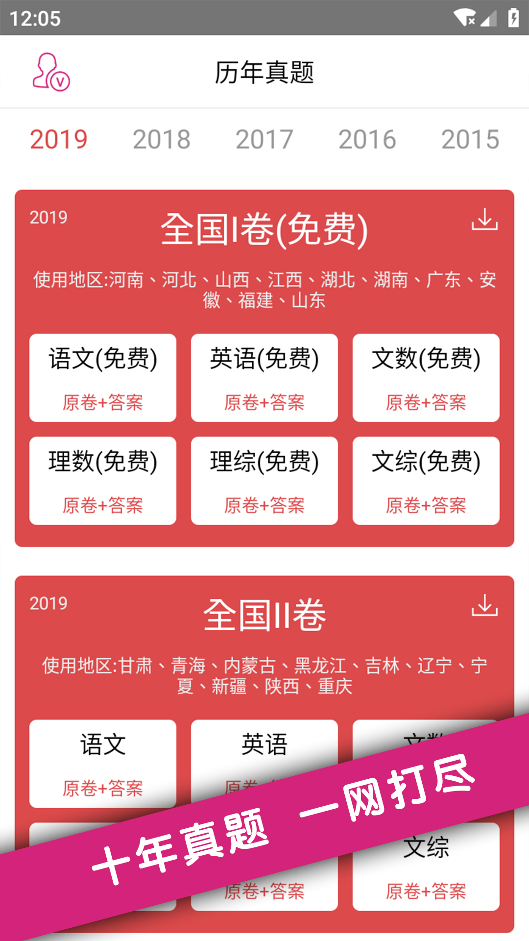 高考真题v1.9.14截图1