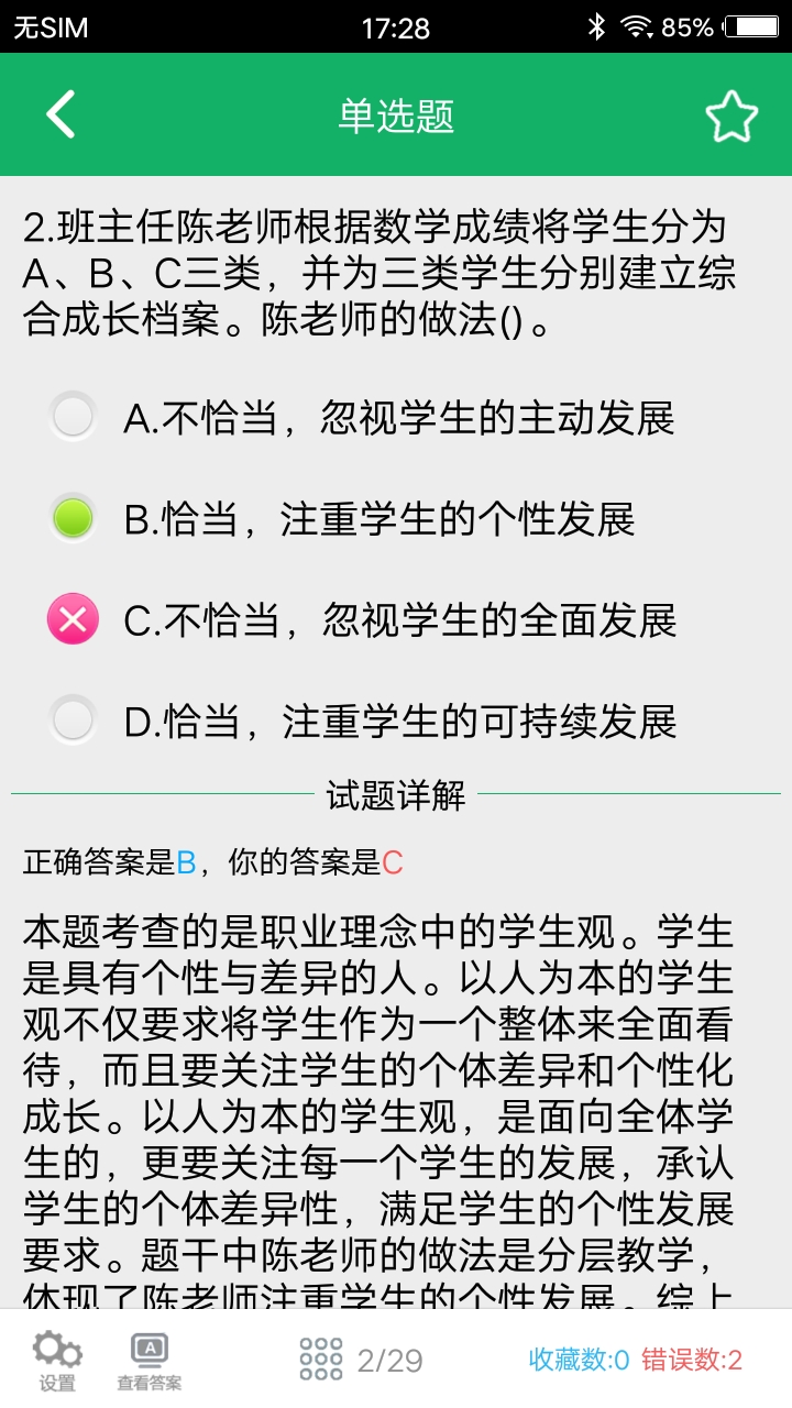 小学教师资格题库v4.2截图3