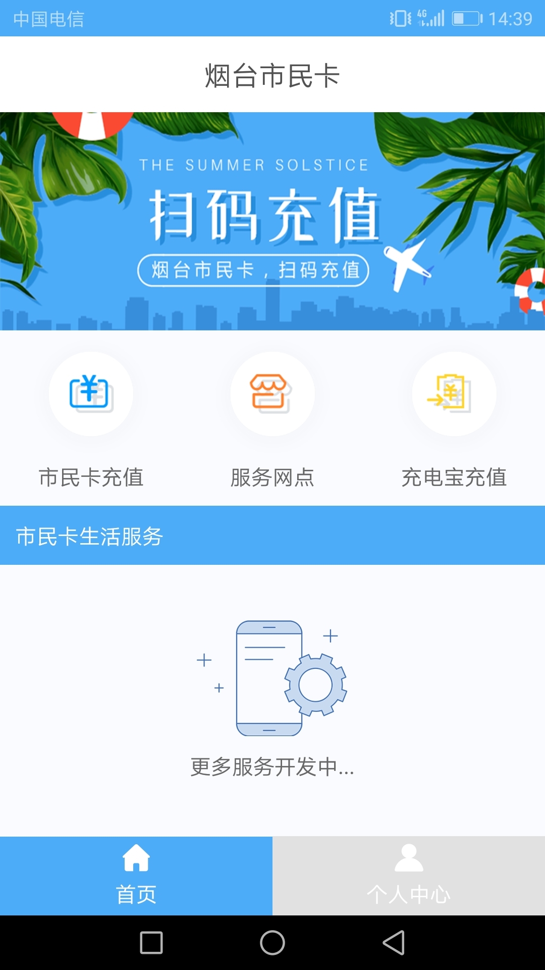 烟台市民卡充值平台截图1