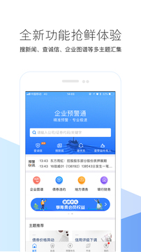 企业预警通截图