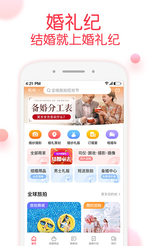 婚礼纪v8.5.3截图1