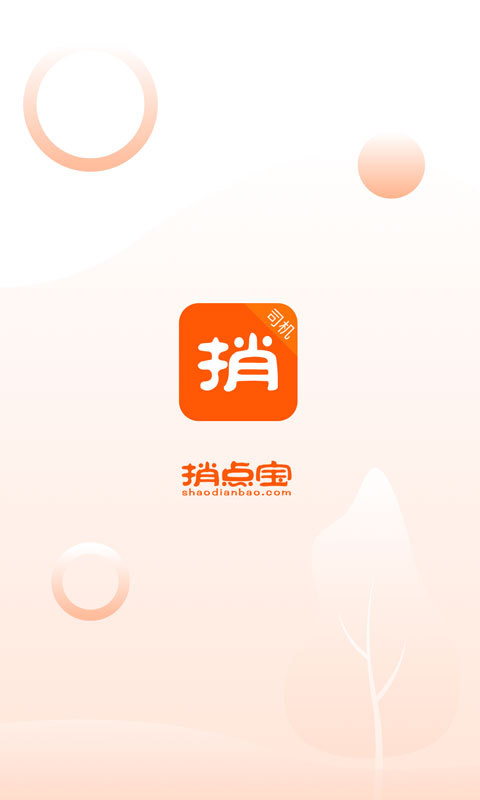 捎点宝司机端v3.0.2截图1