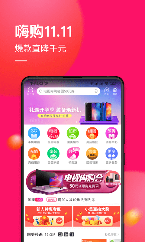 国美v6.1.2截图1