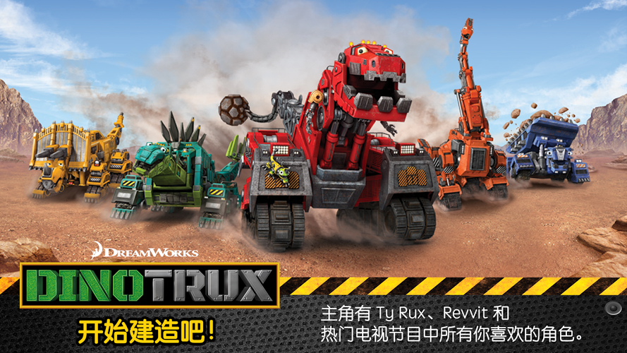 Dinotrux：开始建造吧!截图1
